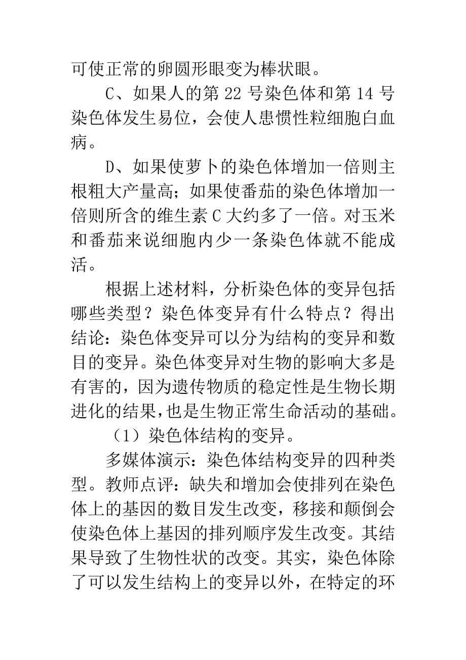 “染色体变异”(第一课时)的教学设计.docx_第5页