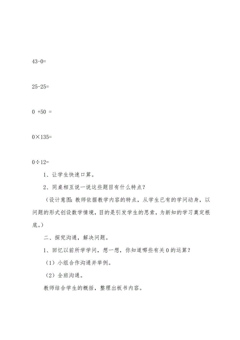 人教版小学四年级下册数学《有关0的运算》教案.docx_第2页