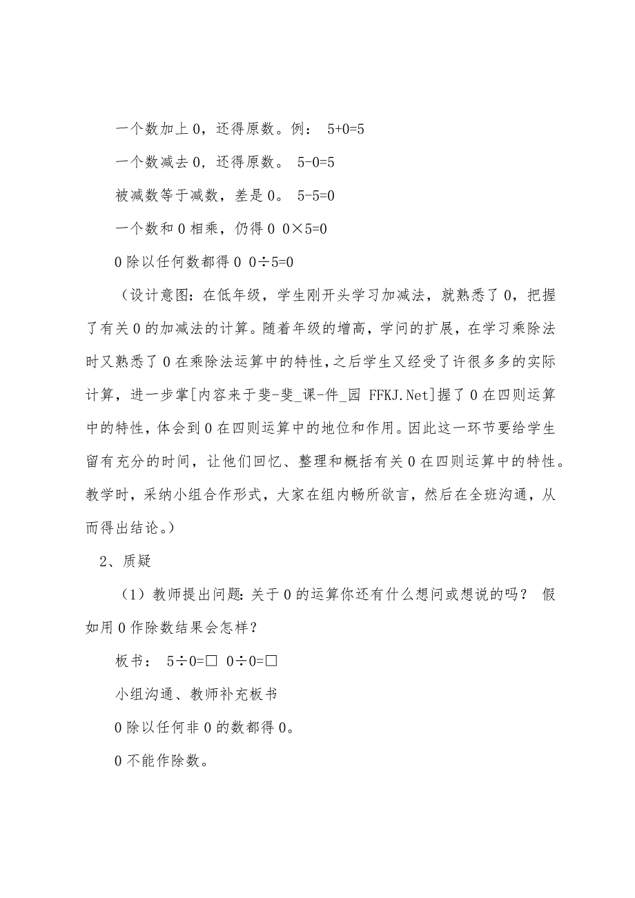 人教版小学四年级下册数学《有关0的运算》教案.docx_第3页