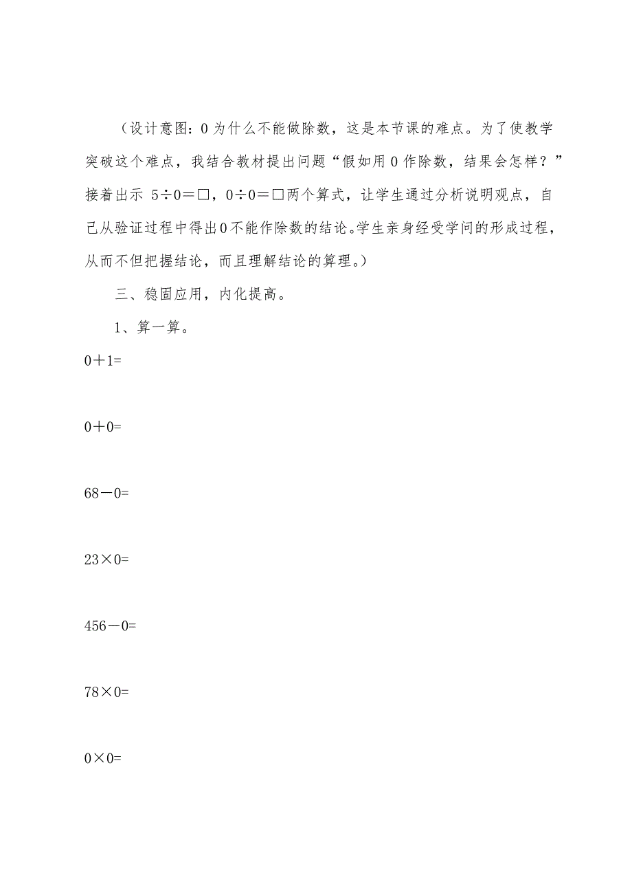 人教版小学四年级下册数学《有关0的运算》教案.docx_第4页