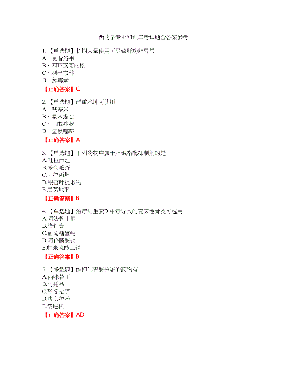 西药学专业知识二考试题含答案参考83_第1页
