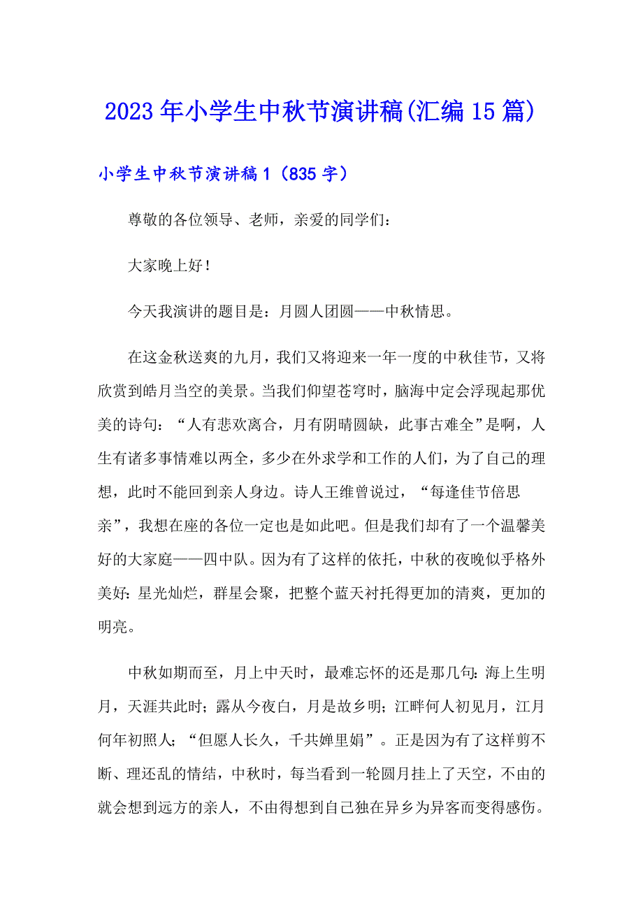 2023年小学生中节演讲稿(汇编15篇)（整合汇编）_第1页