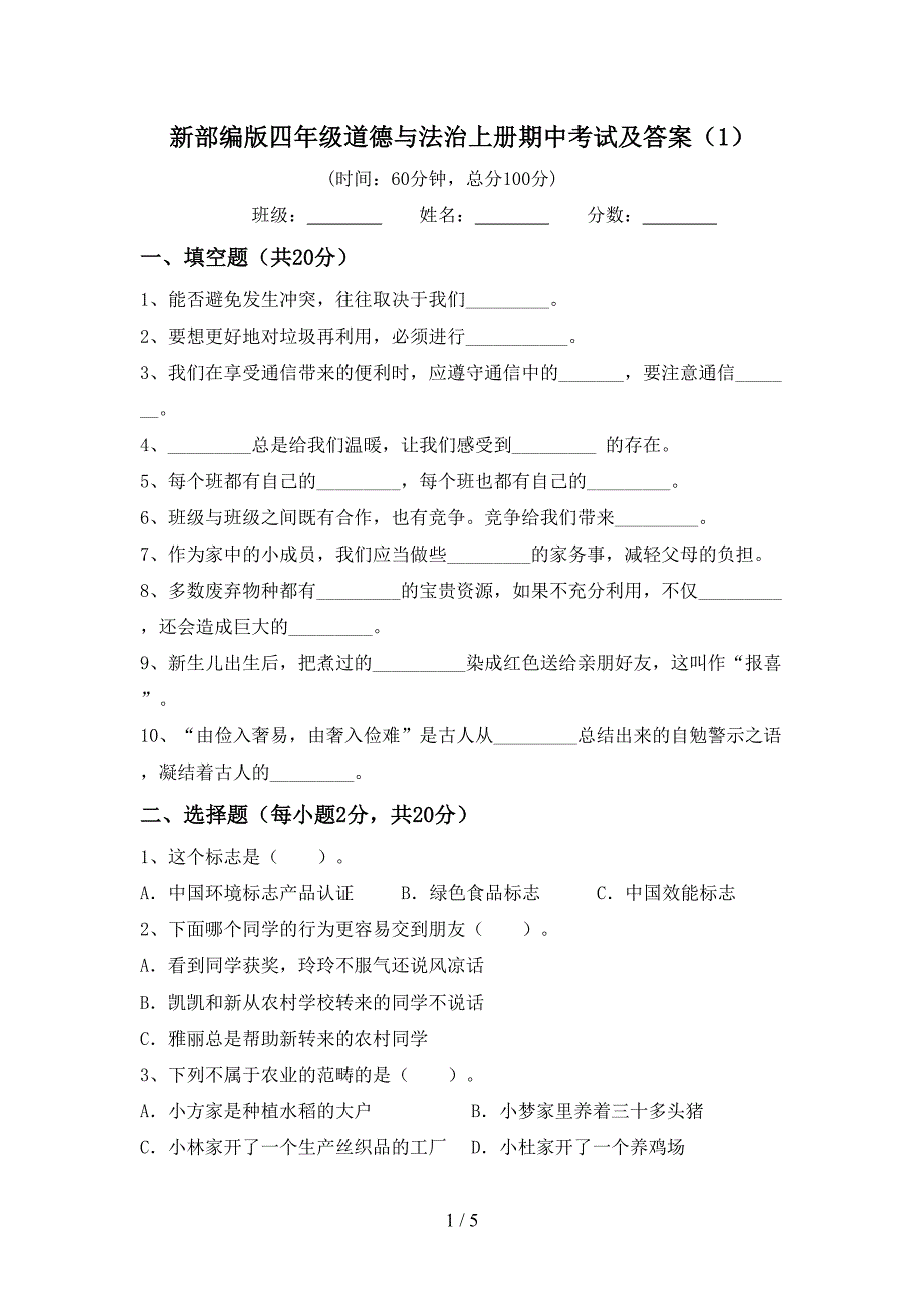 新部编版四年级道德与法治上册期中考试及答案(1).doc_第1页