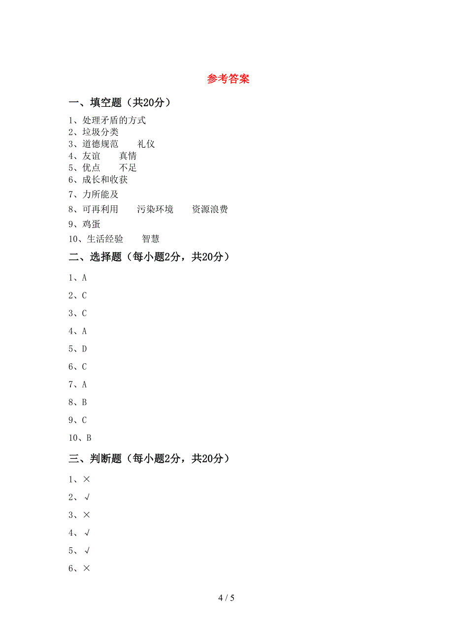 新部编版四年级道德与法治上册期中考试及答案(1).doc_第4页