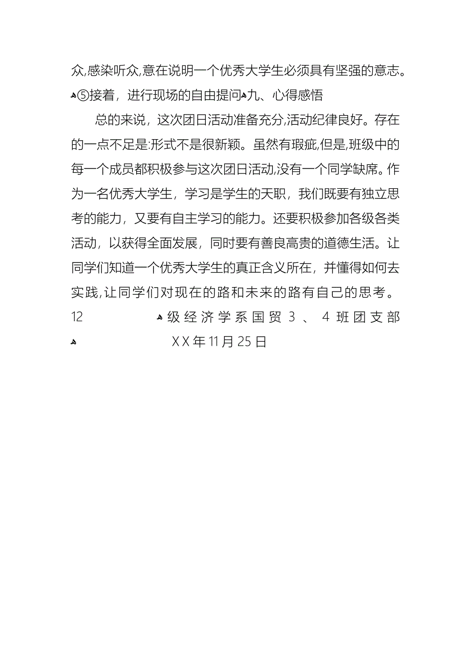 团日活动总结优秀大学生事迹报告_第2页