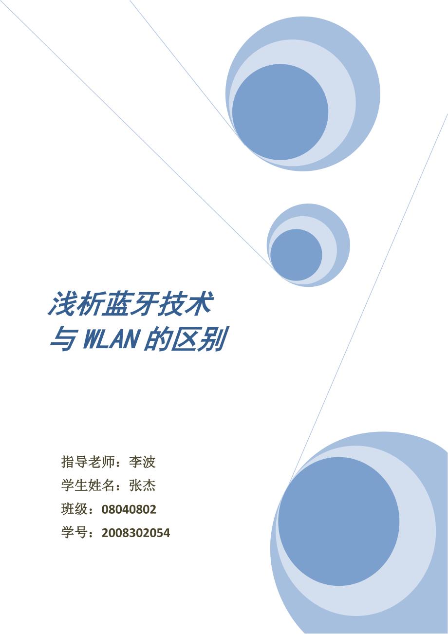 浅析蓝牙技术与WLAN的区别.doc_第1页