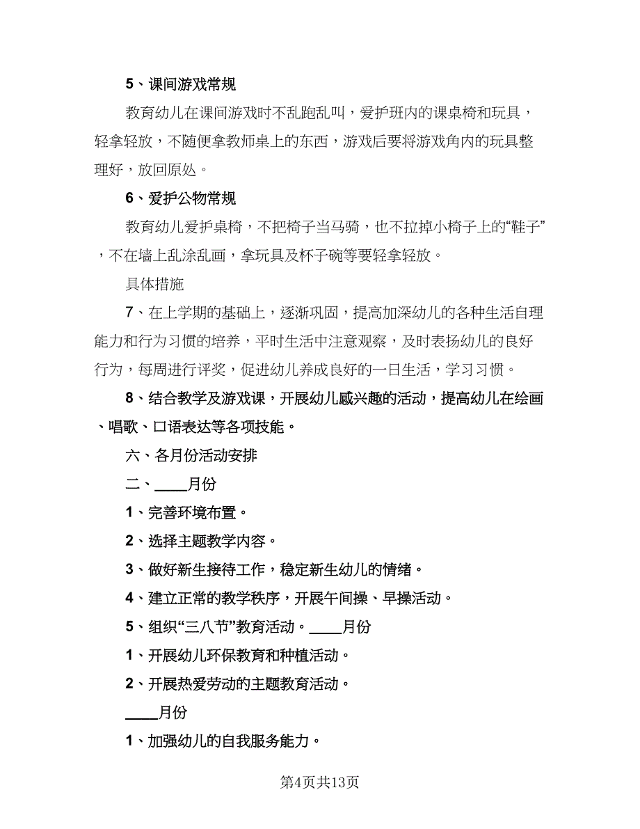 幼儿园中班春季班主任工作计划范文（3篇）.doc_第4页