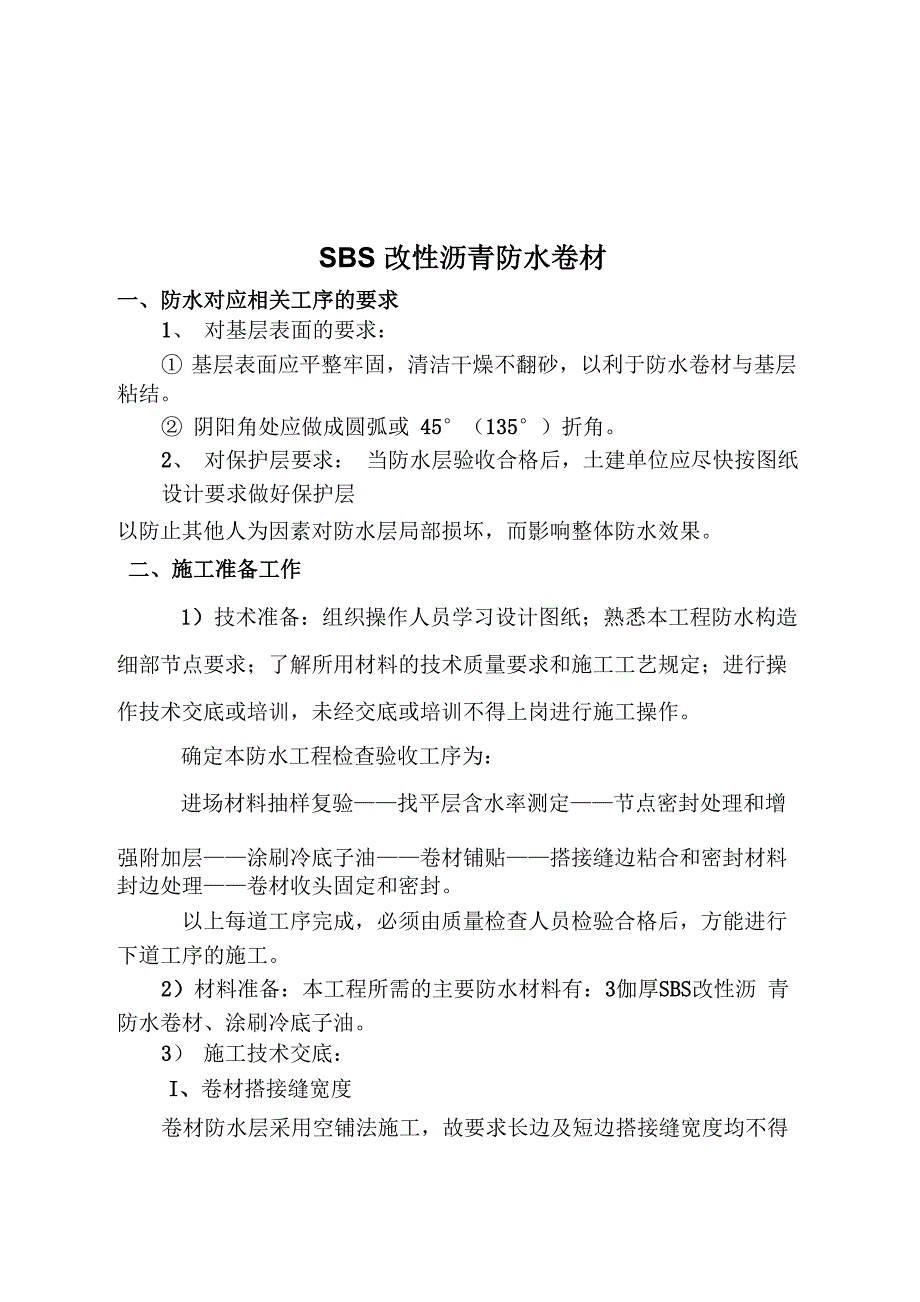 SBS改性沥青防水卷材施工方案_第1页