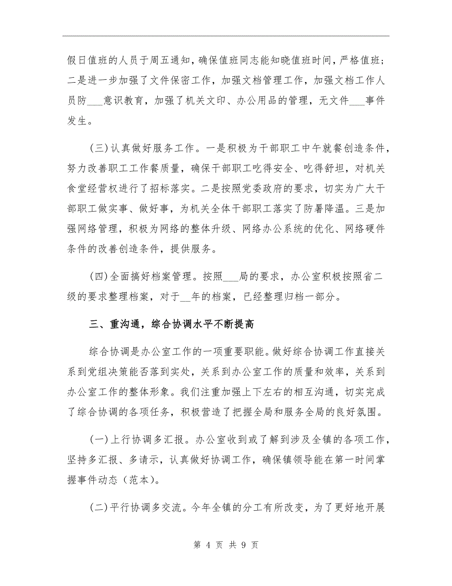 10月党政综合办公室工作总结_第4页