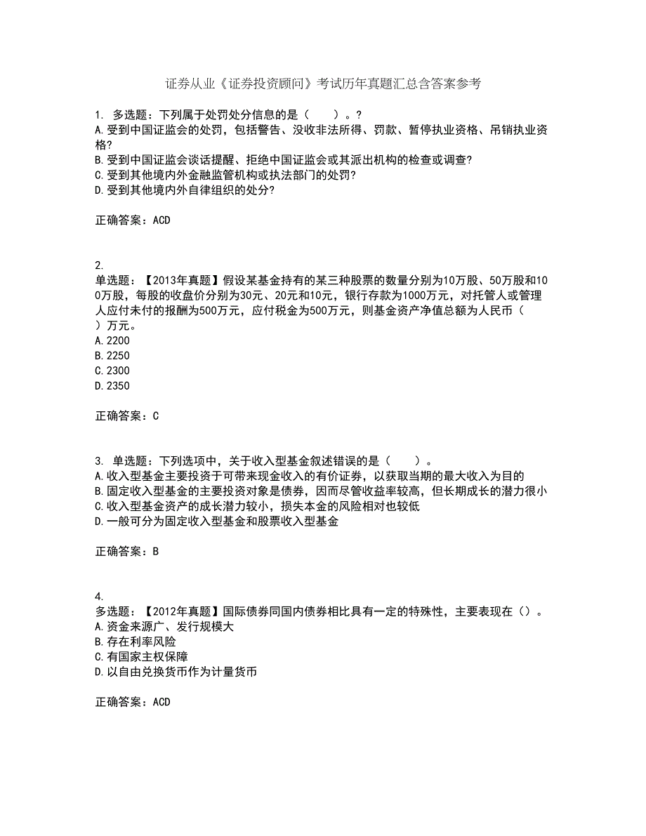 证券从业《证券投资顾问》考试历年真题汇总含答案参考87_第1页