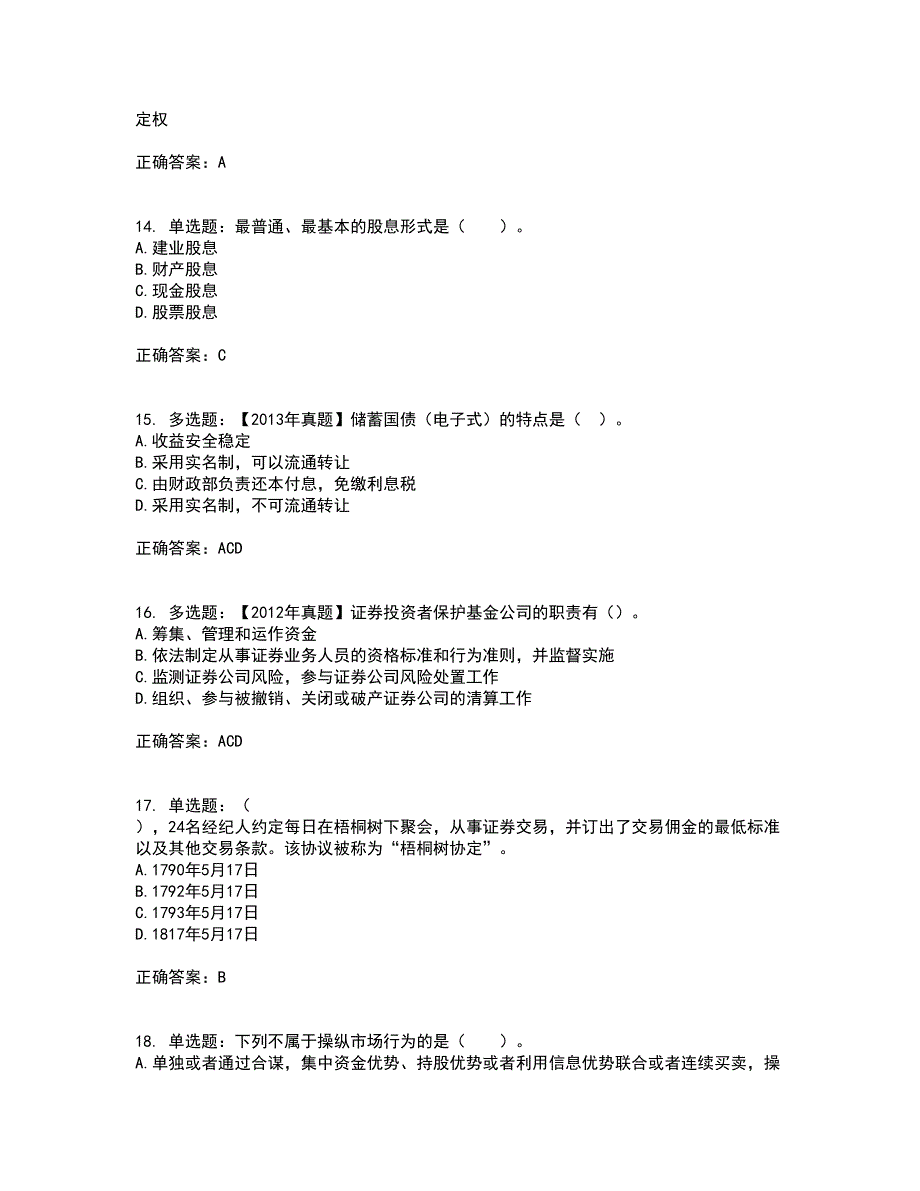 证券从业《证券投资顾问》考试历年真题汇总含答案参考87_第4页