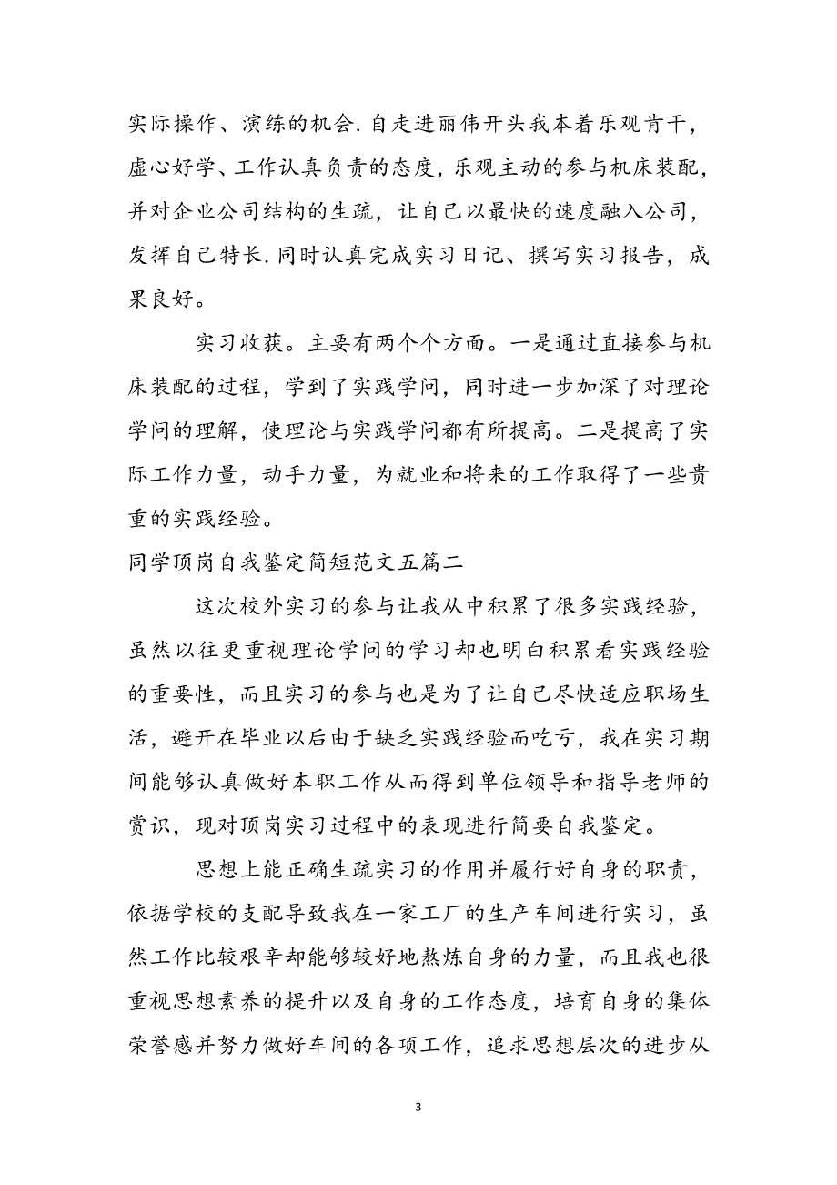 学生顶岗自我鉴定简短范文五篇新编.docx_第4页