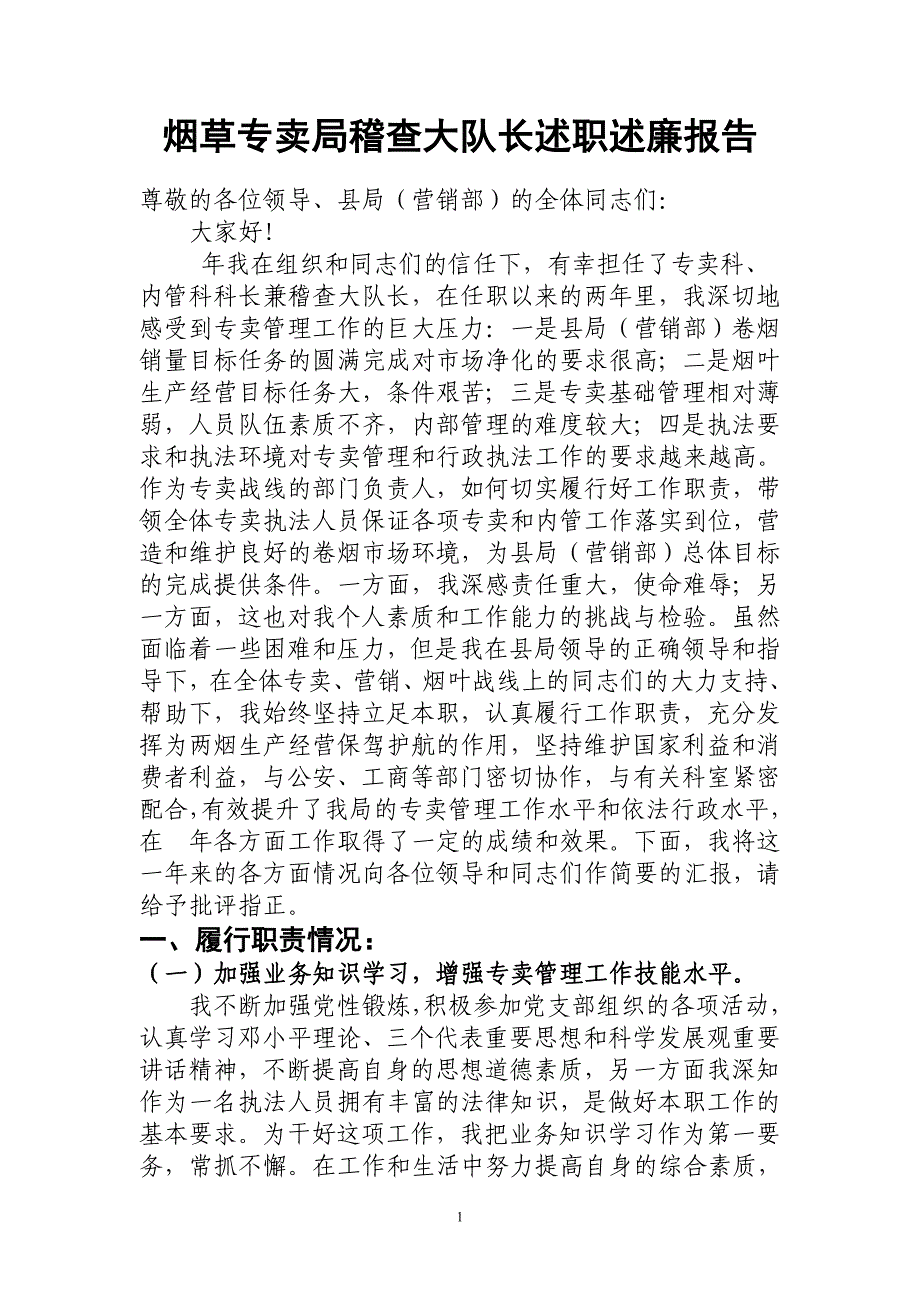 烟草专卖局稽查大队长述职述廉报告_第1页