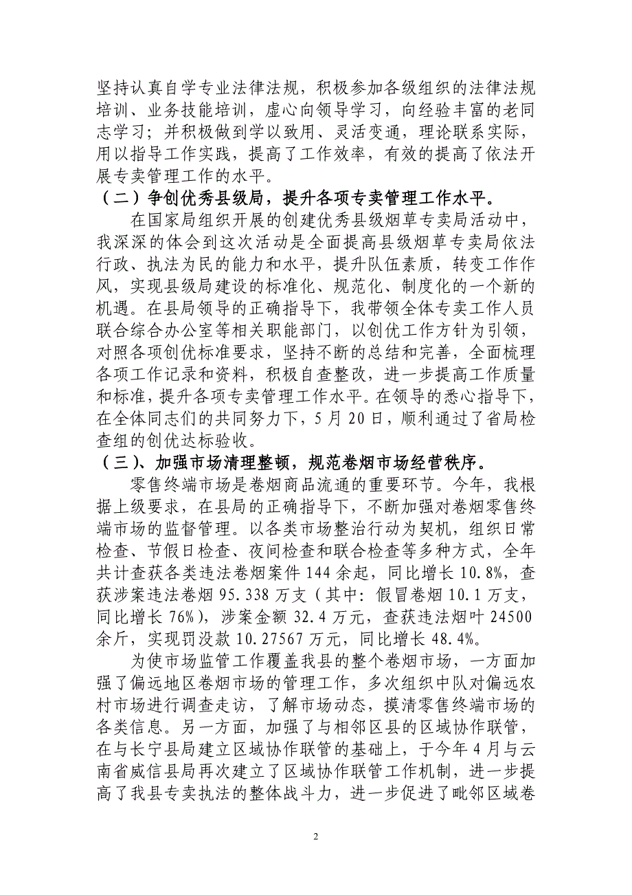 烟草专卖局稽查大队长述职述廉报告_第2页