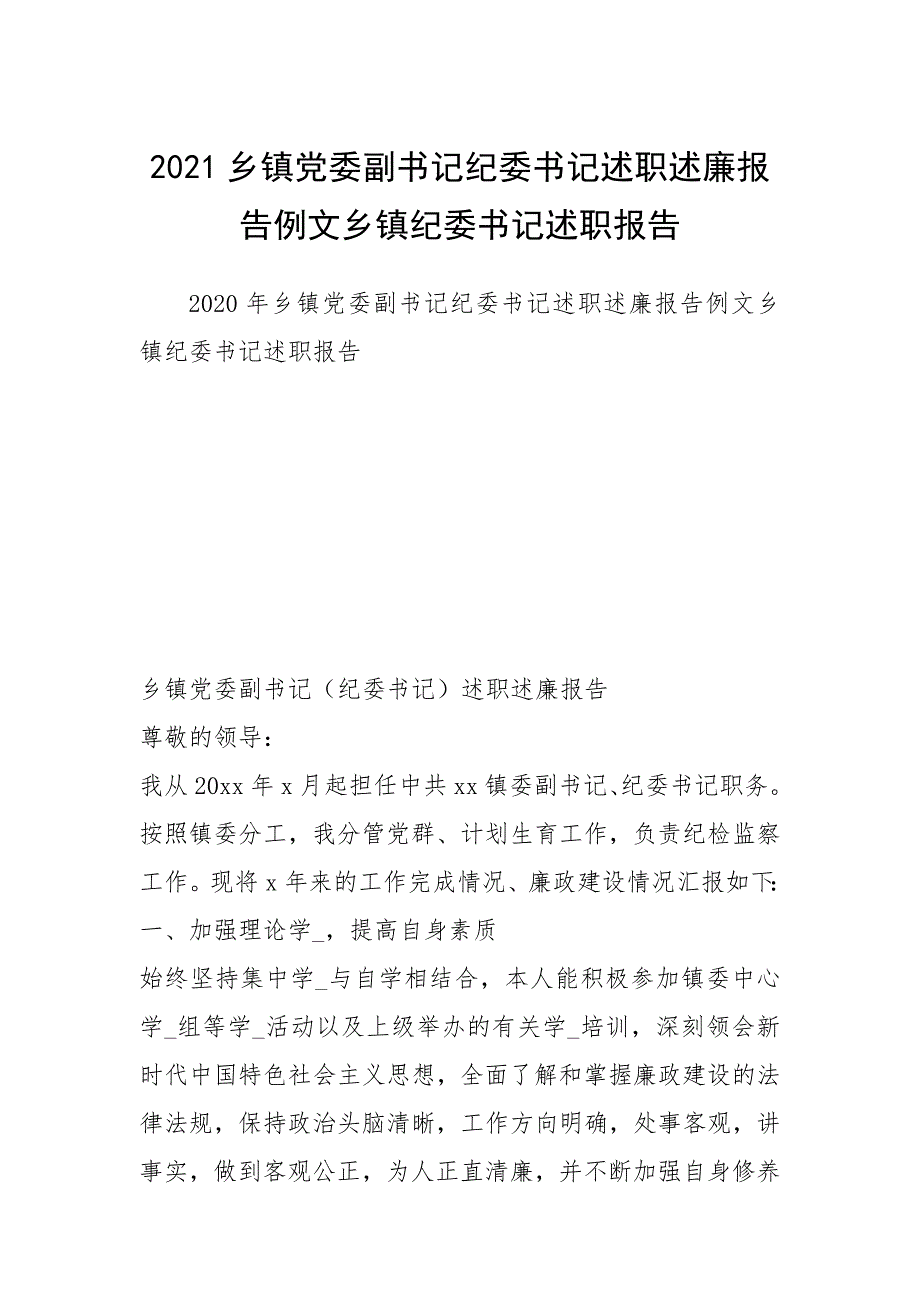 2021乡镇党委副书记纪委书记述职述廉报告例文乡镇纪委书记述职报告.docx_第1页