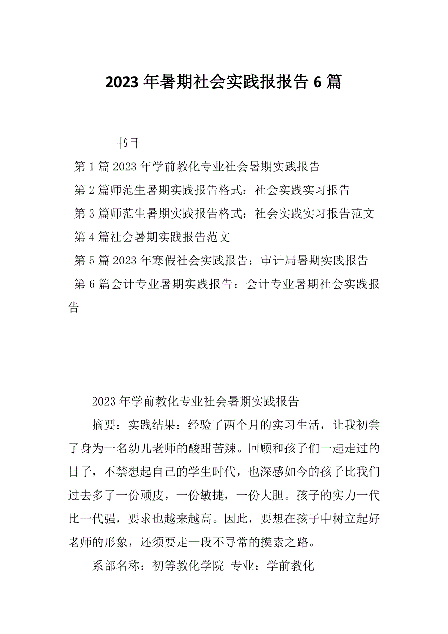 2023年暑期社会实践报报告6篇_第1页