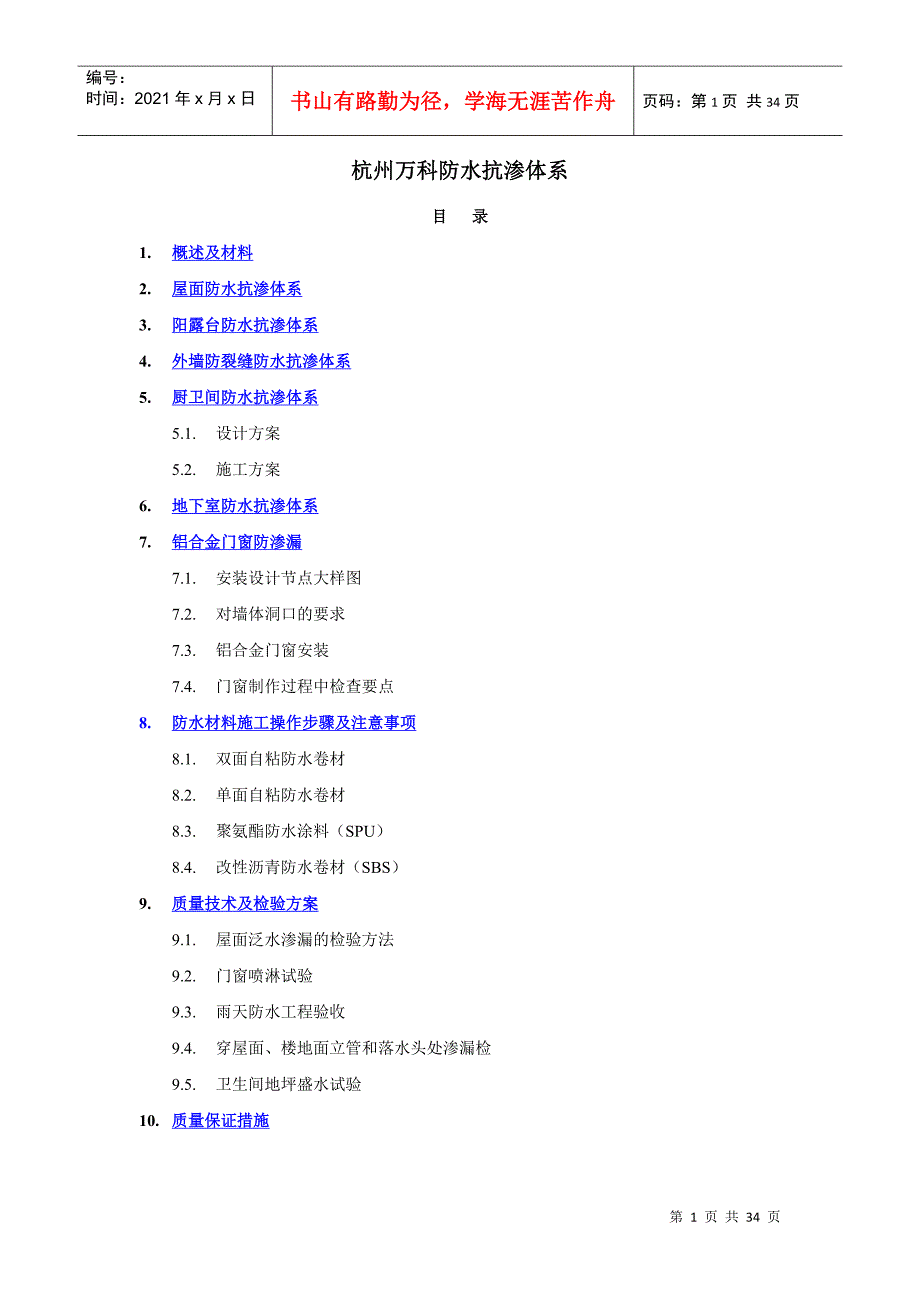 杭州某地产防水抗渗体系_第1页