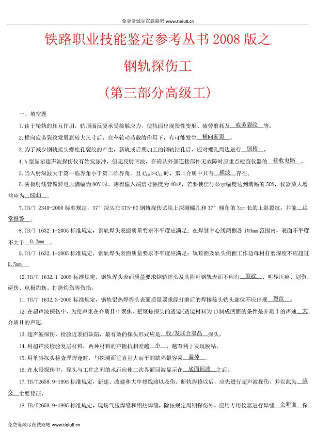 钢轨探伤工(第三部分高级工).doc