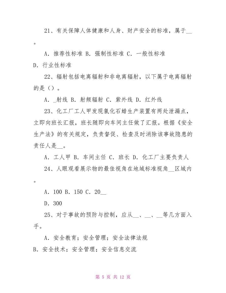 上海安全工程师安全生产管理：安全生产管理考试试卷_第5页