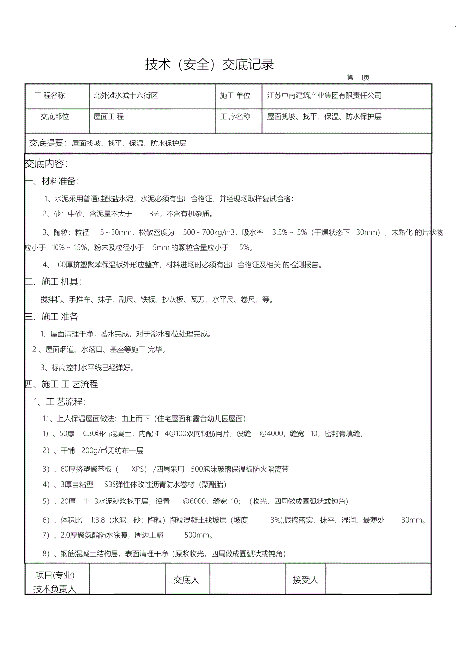 （精编）屋面施工技术交底_第1页