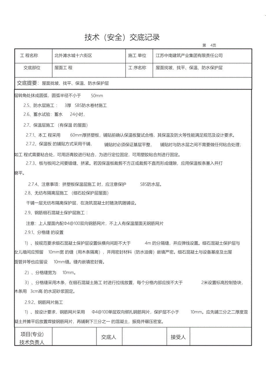 （精编）屋面施工技术交底_第4页