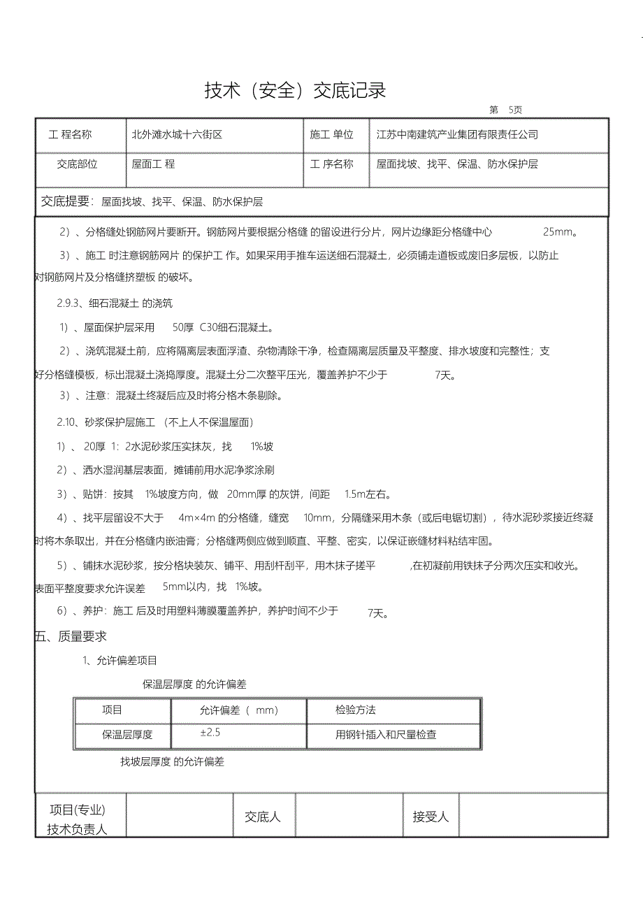 （精编）屋面施工技术交底_第5页