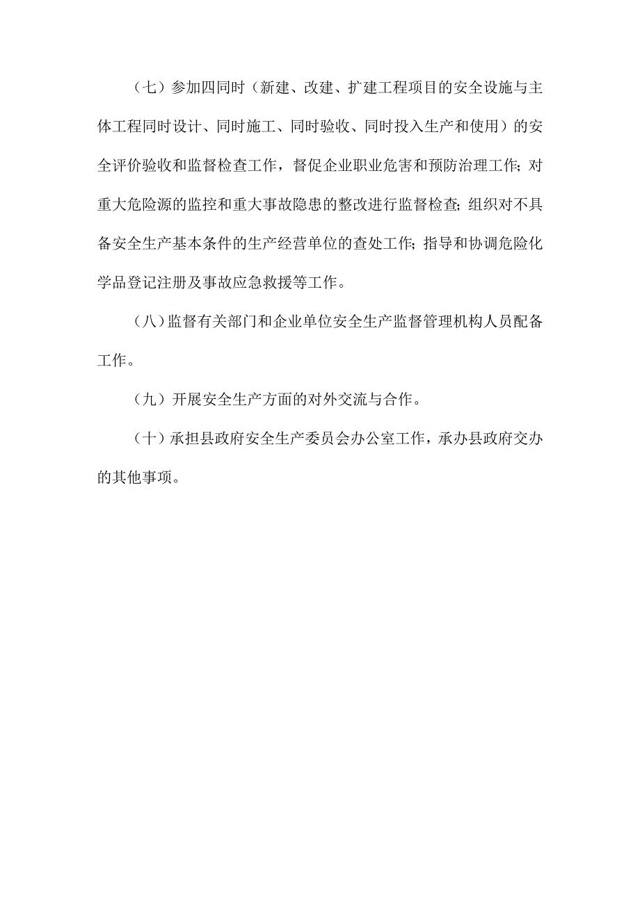 安监局工作职责_第2页