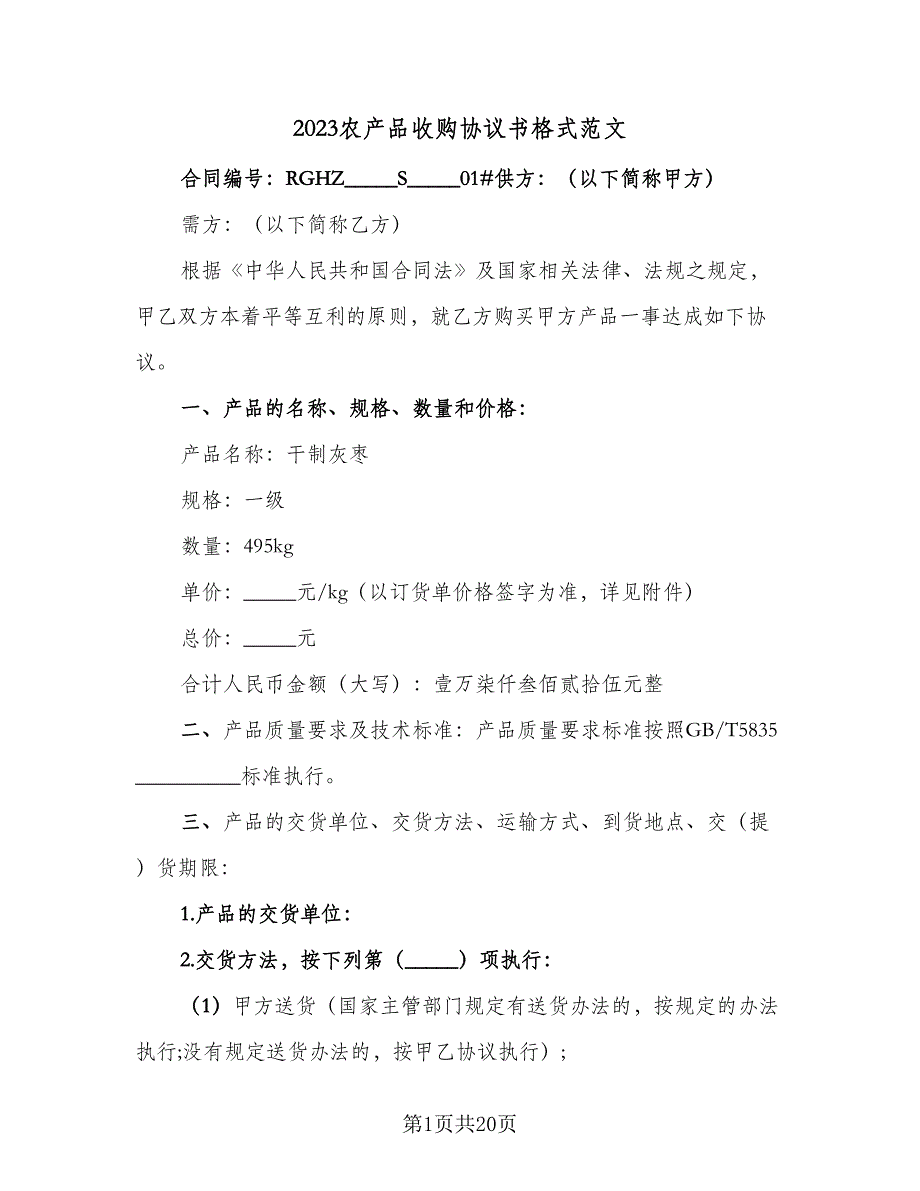 2023农产品收购协议书格式范文（8篇）_第1页