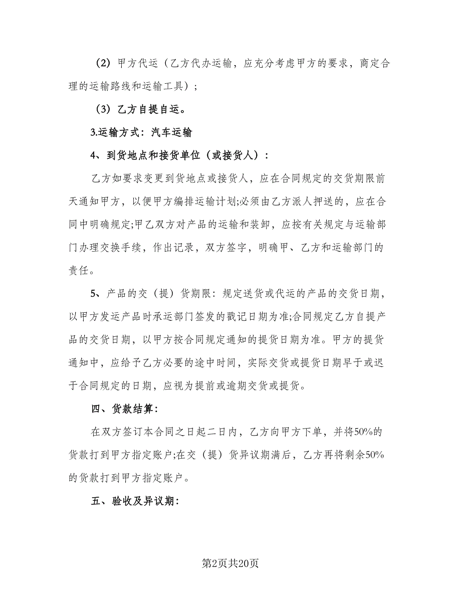 2023农产品收购协议书格式范文（8篇）_第2页