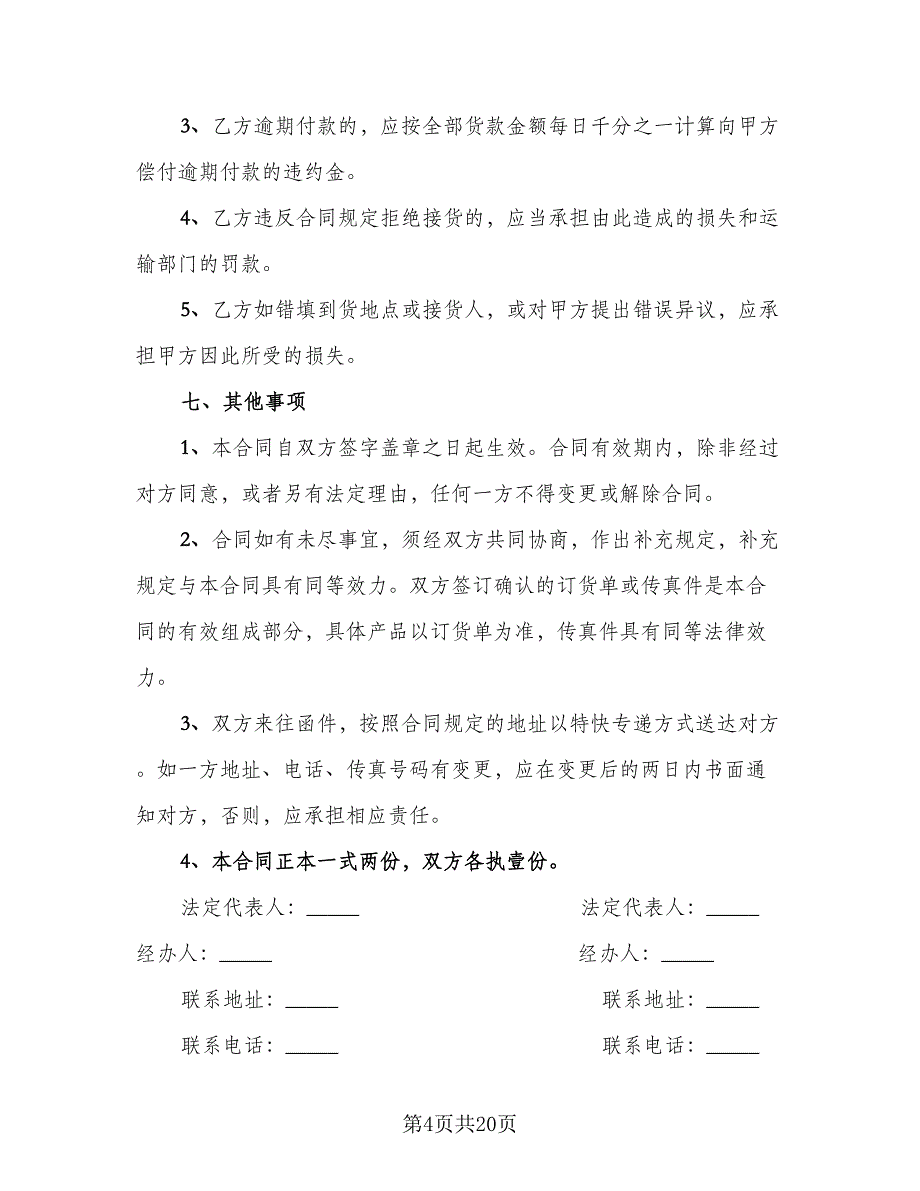 2023农产品收购协议书格式范文（8篇）_第4页