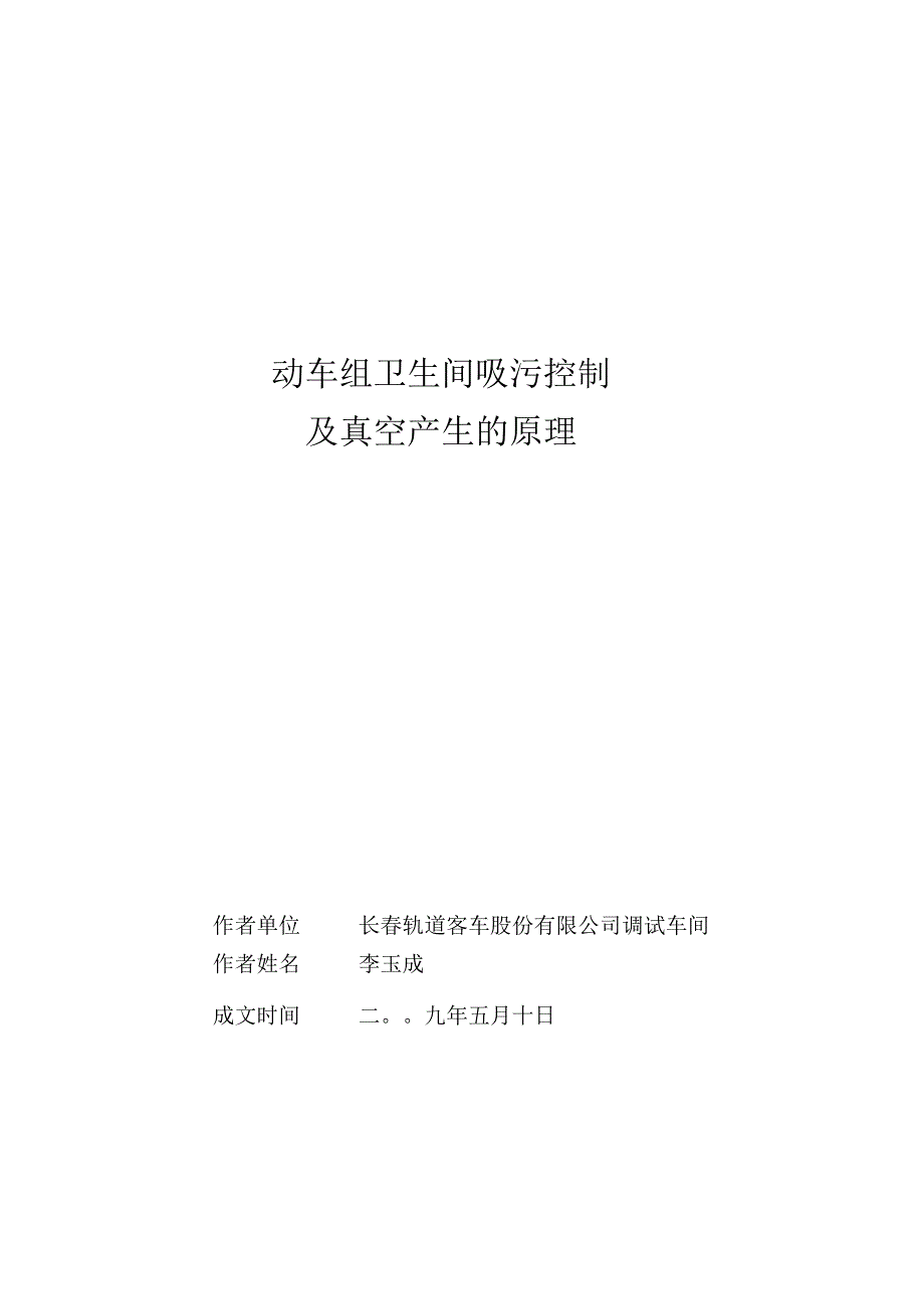 吸污控制及真空产生的原理李玉成_第1页