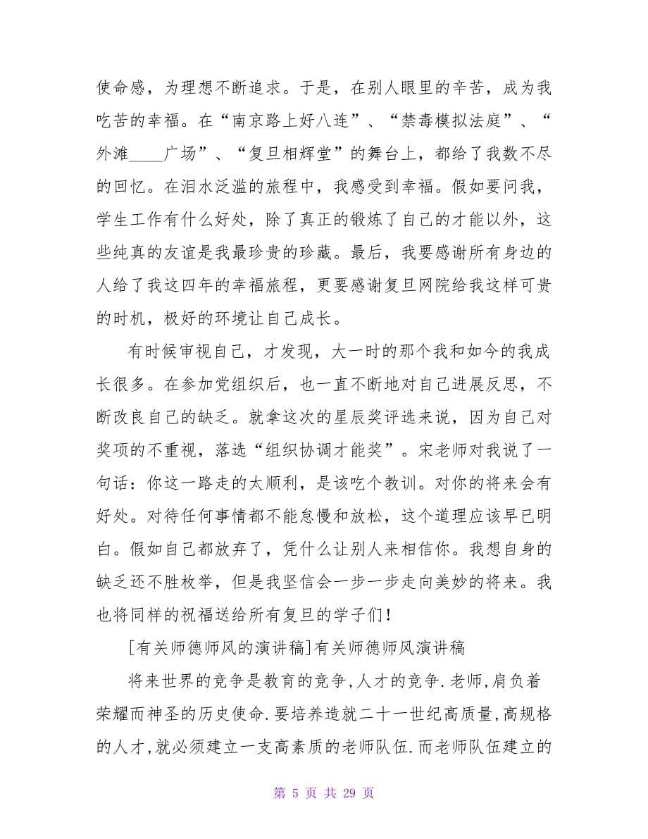 有关小学师德师风的演讲稿.doc_第5页