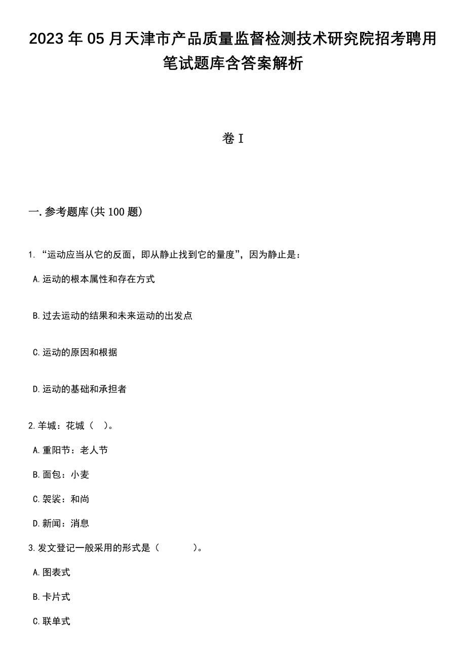 2023年05月天津市产品质量监督检测技术研究院招考聘用笔试题库含答案解析_第1页