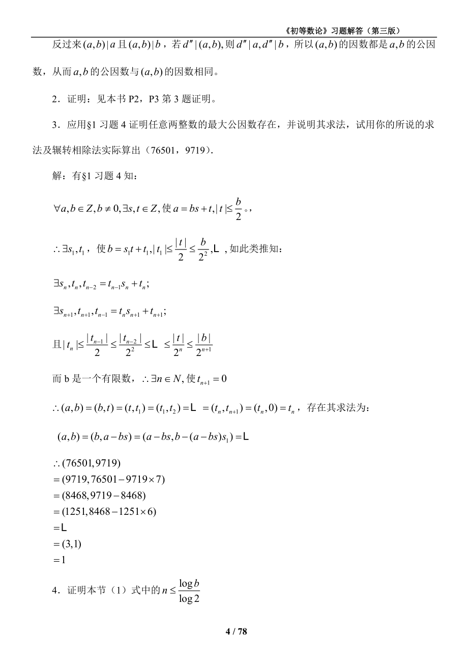 《初等数论》第三版习题解答.doc_第4页