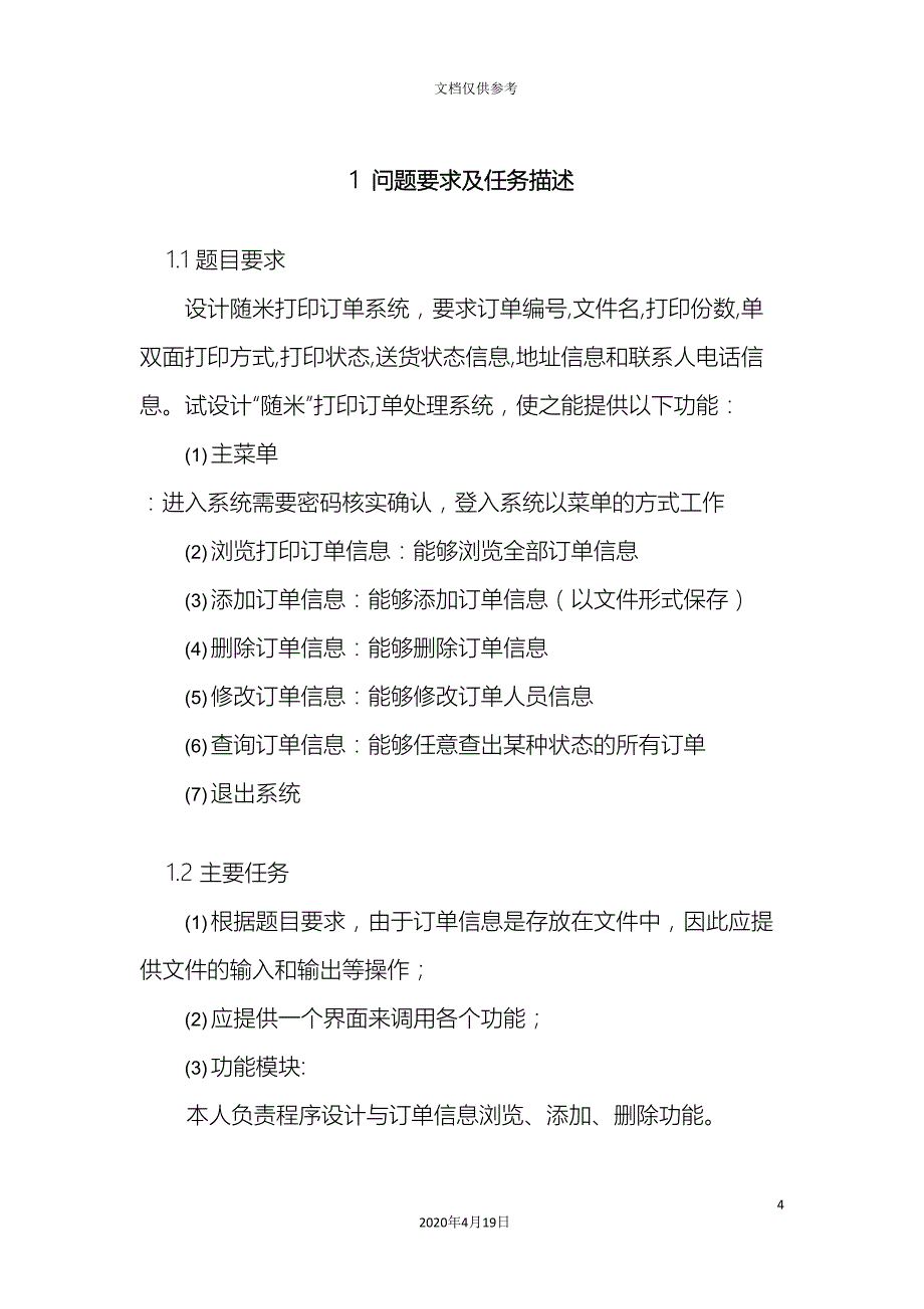 C语言课程设计订单管理系统.doc_第4页