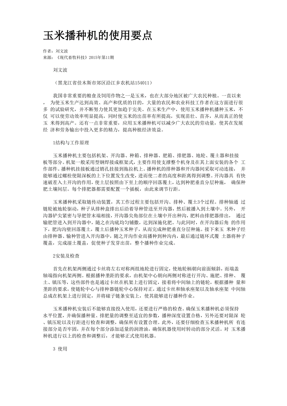 玉米播种机的使用要点_第1页