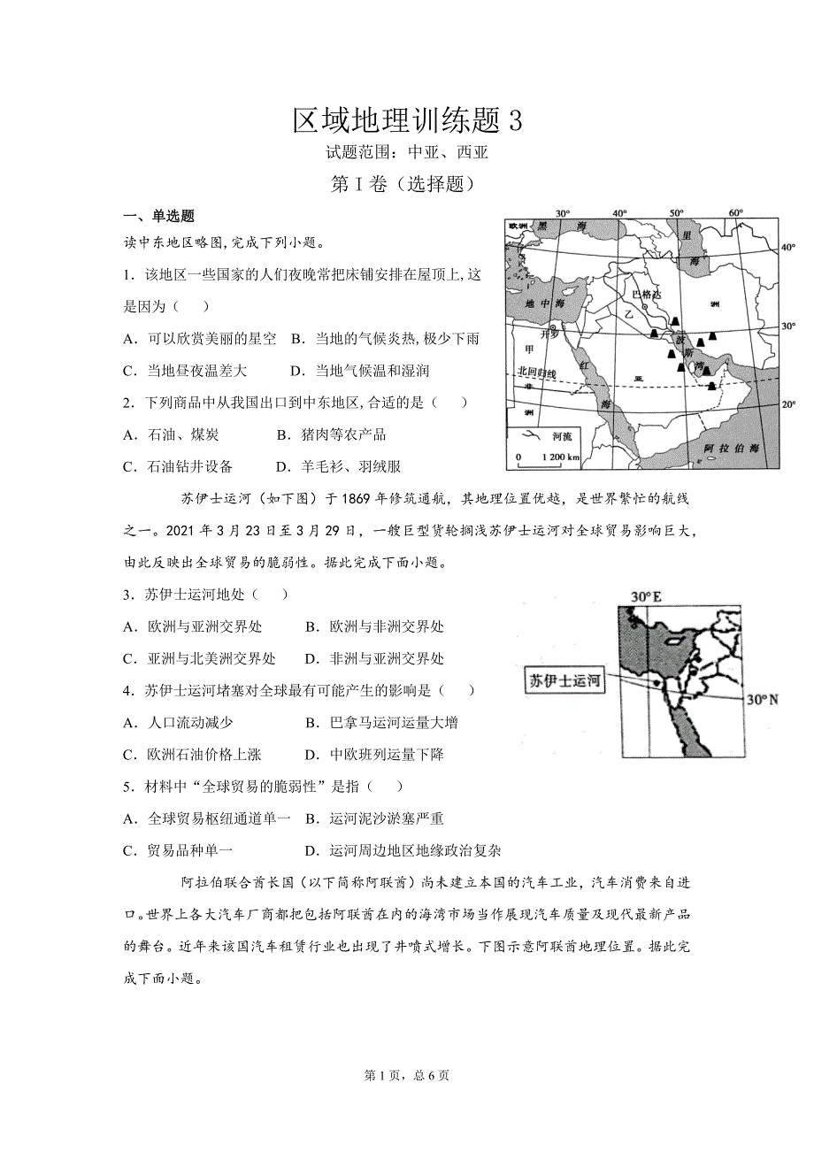 吉林省普通高中高考一轮复习区域地理训练题3—中亚、西亚.docx_第1页