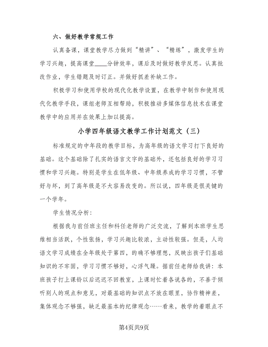 小学四年级语文教学工作计划范文（三篇）.doc_第4页