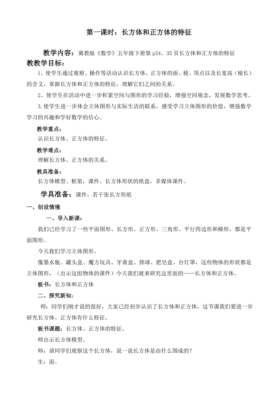 第一课时：长方体和正方体的特征[5].doc_第1页