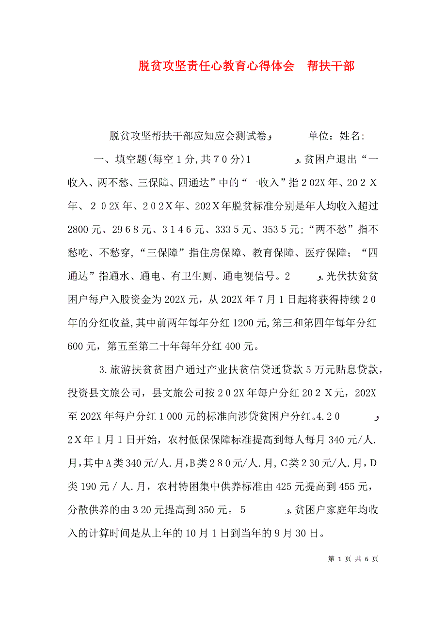 脱贫攻坚责任心教育心得体会帮扶干部_第1页