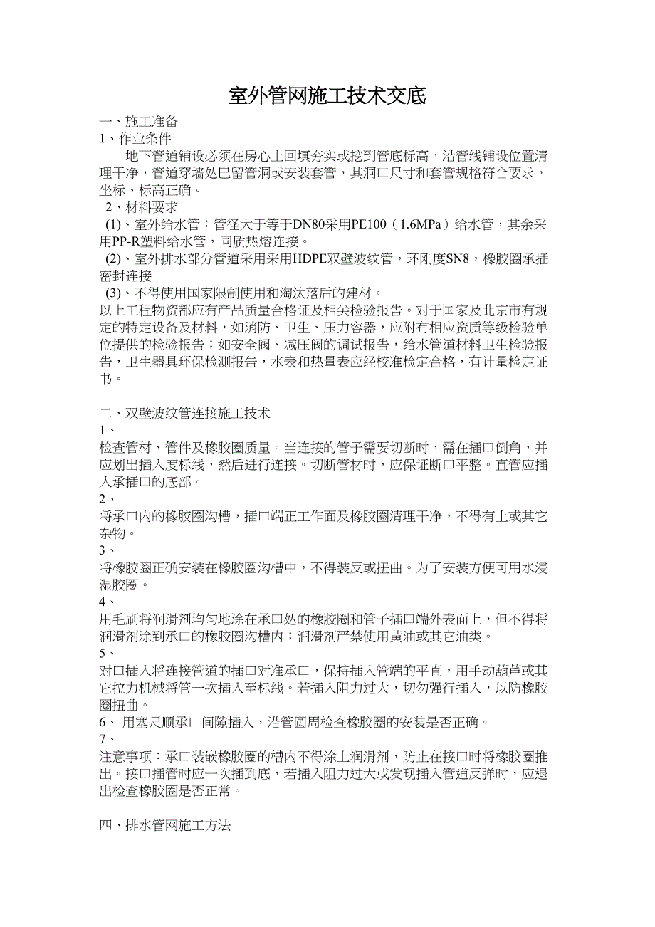 室外管网施工技术交底全集文档(DOC 14页)_第2页