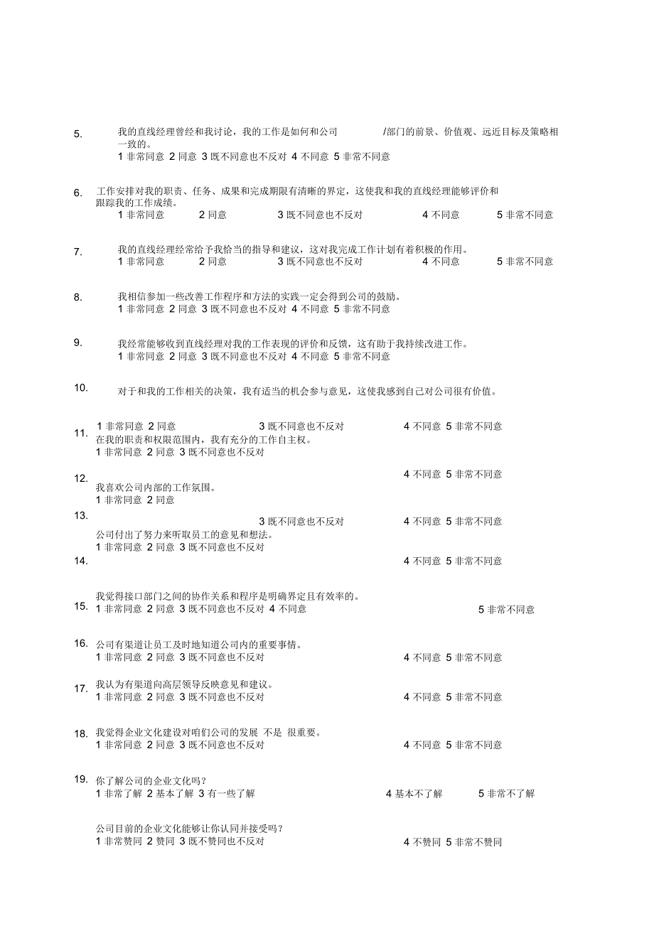 公司管理调查问卷(doc11页)_第2页