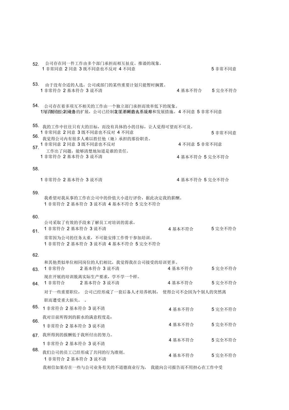 公司管理调查问卷(doc11页)_第5页