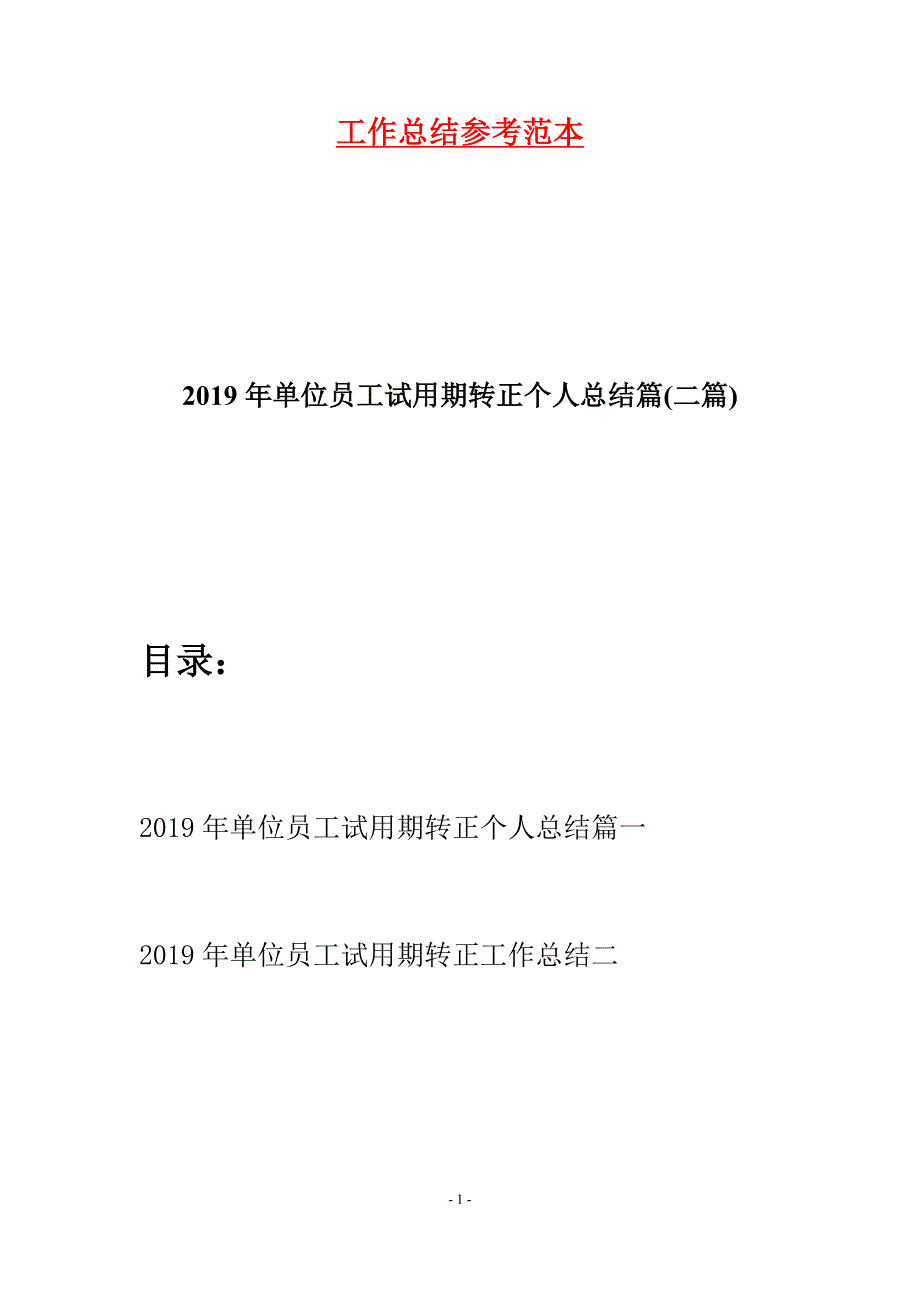 2019年单位员工试用期转正个人总结篇(二篇).docx_第1页