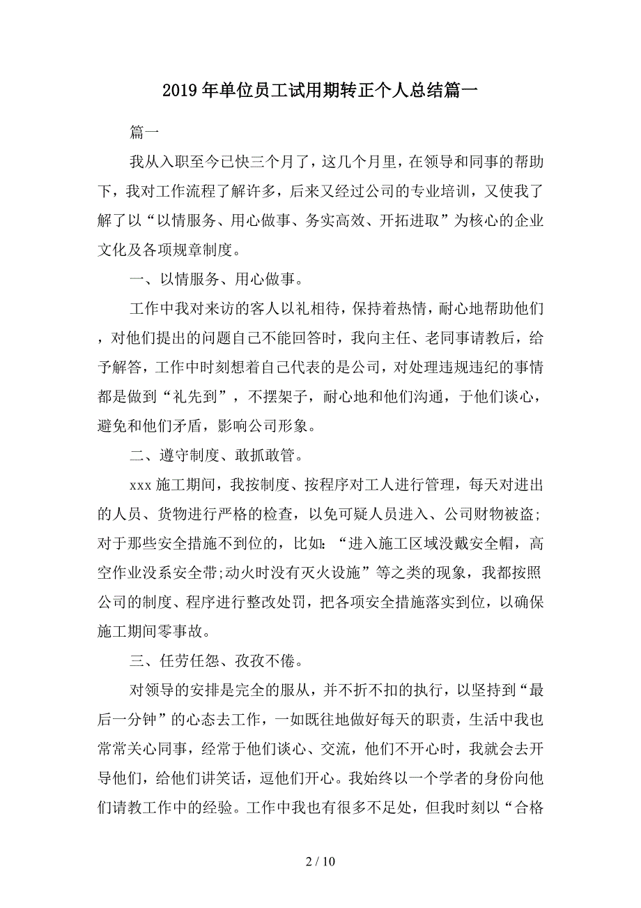 2019年单位员工试用期转正个人总结篇(二篇).docx_第2页