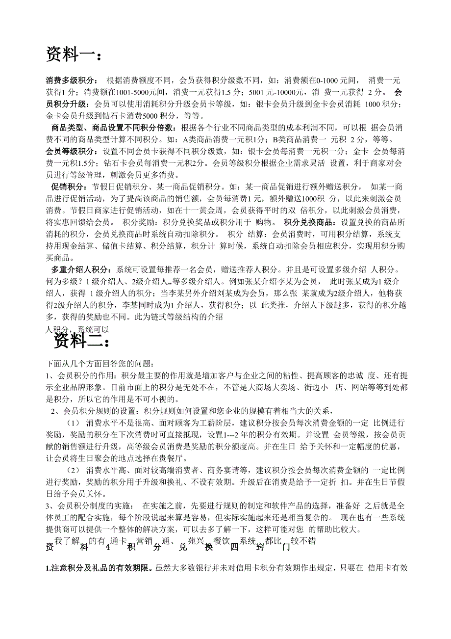 会员积分制度各资料整合_第1页