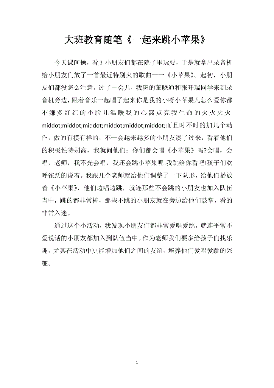 大班教育随笔《一起来跳小苹果》_第1页