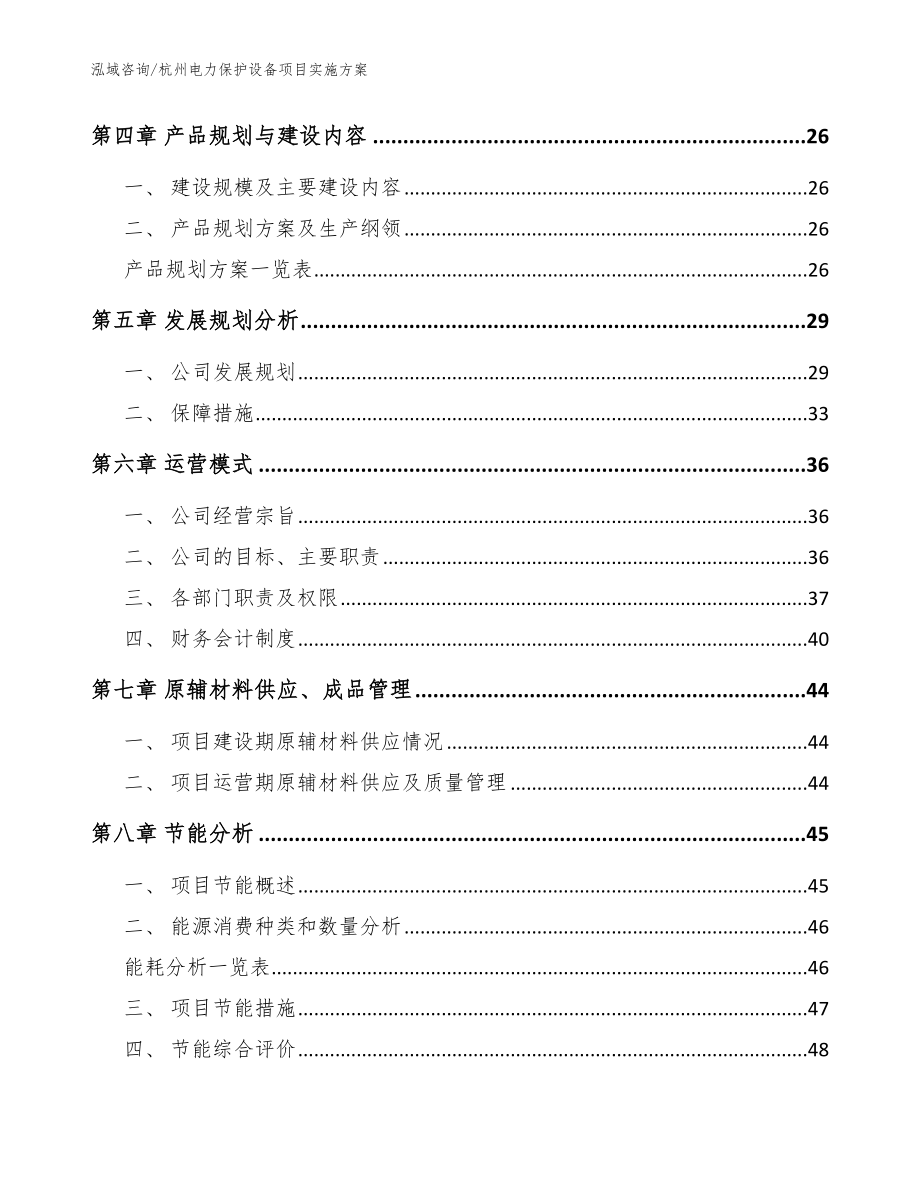 杭州电力保护设备项目实施方案_第3页