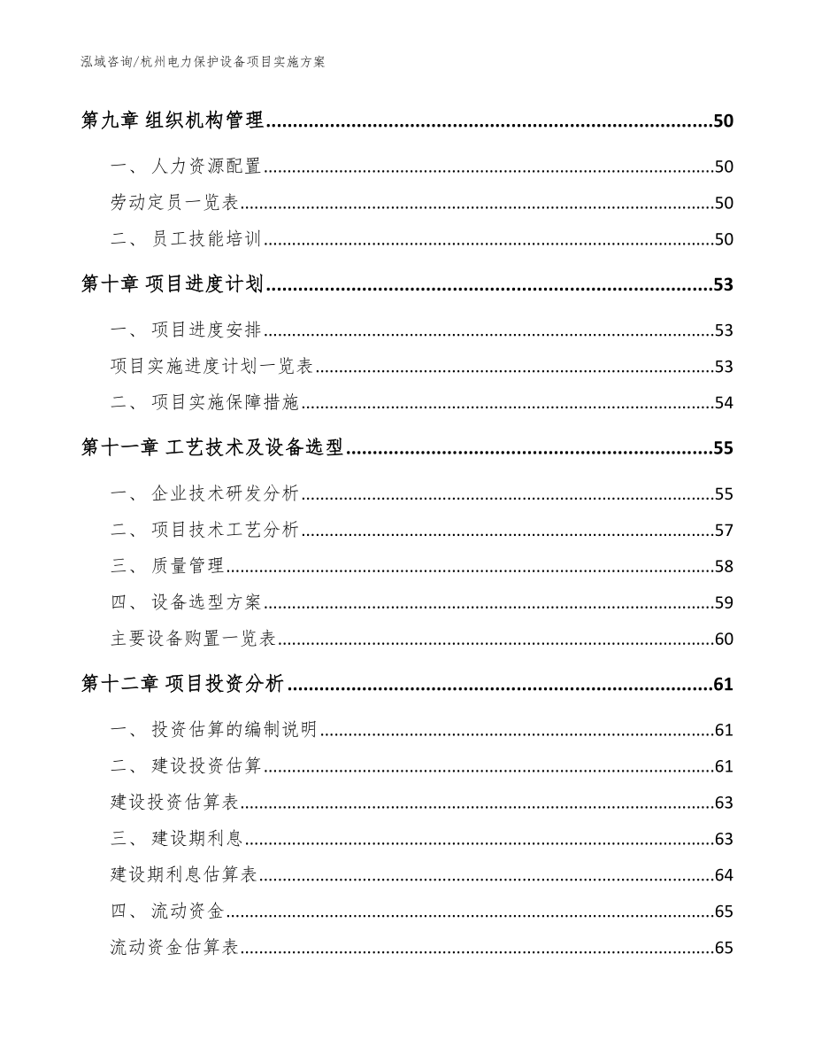 杭州电力保护设备项目实施方案_第4页