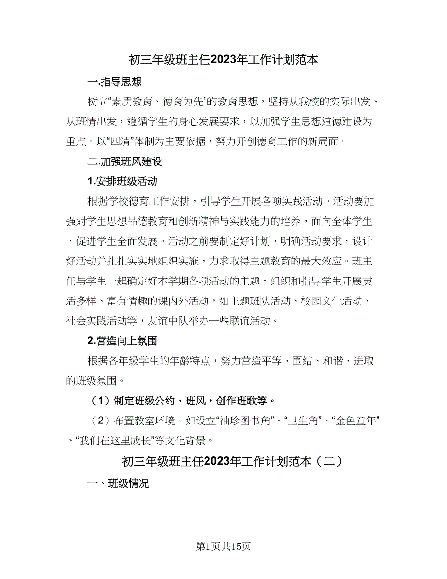 初三年级班主任2023年工作计划范本（六篇）_第1页